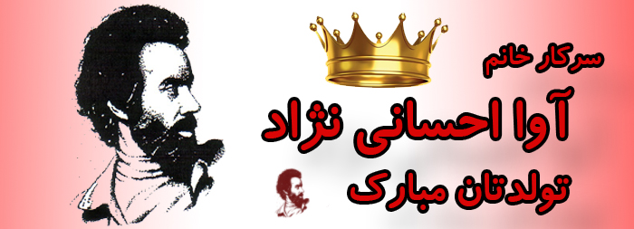 سرکار خانم آوا احسانی نژاد تولدت مبارک